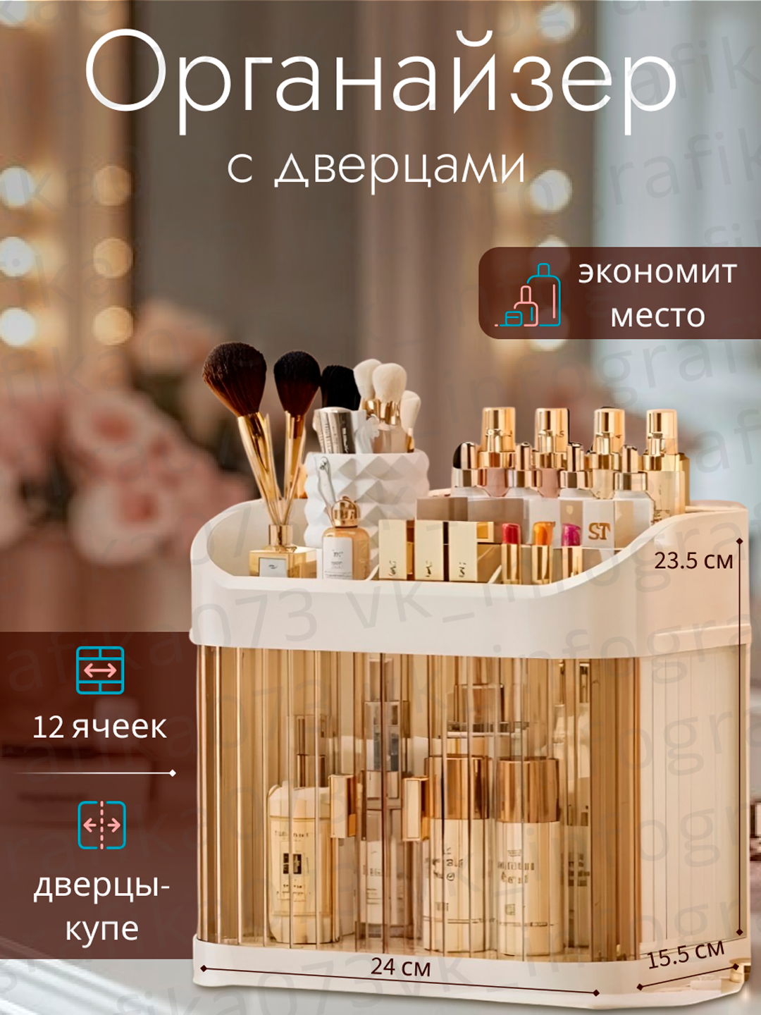 Органайзер многоярусный для косметики, с выдвижными дверцами и верхним отсеком - 