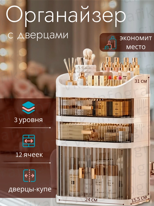 Органайзер многоярусный для косметики, с выдвижными дверцами и верхним отсеком - 
