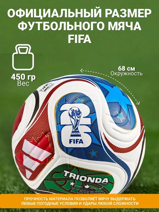 Футбольный мяч World Cup 2026 TRIONDA, тренировочный и игровой, размер 5 - 