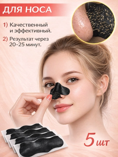 Черная маска для удаления черных точек, маска для лица на нос