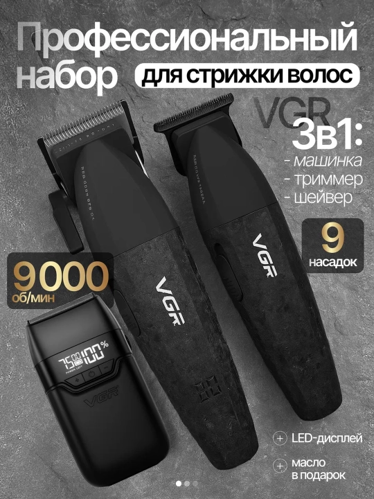 Профессиональный набор для стрижки волос, 3 в 1 для профессиональных барберов от VGR - 