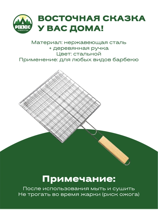 Yog‘och dastali PIKNIC gril va barbekyu uchun universal panjara (setka) - 