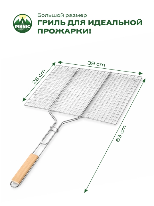 Yog‘och dastali PIKNIC gril va barbekyu uchun universal panjara (setka) - 