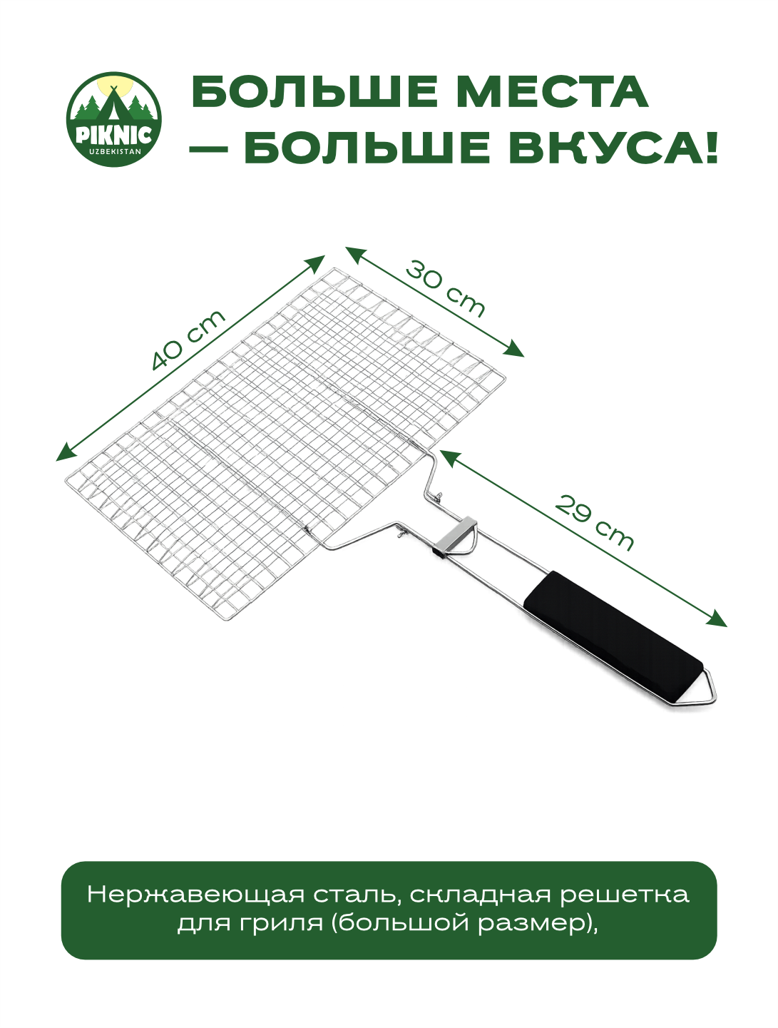 Универсальная решетка (сетка) для гриля и барбекю PIKNIC с деревянной ручкой - 