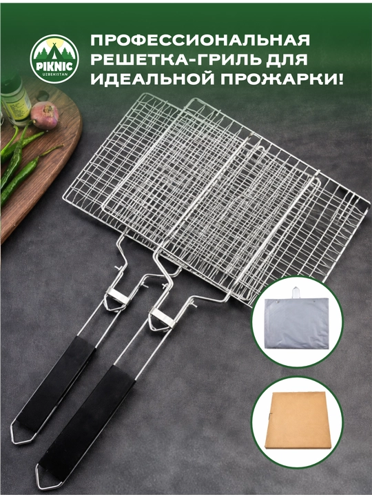 Универсальная решетка (сетка) для гриля и барбекю PIKNIC с деревянной ручкой