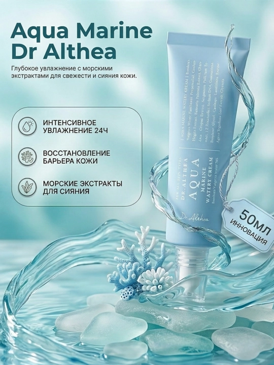 Бамбуковый увлажняющий крем Крем с морской водой Dr. Althea Aqua, 50 мл - 