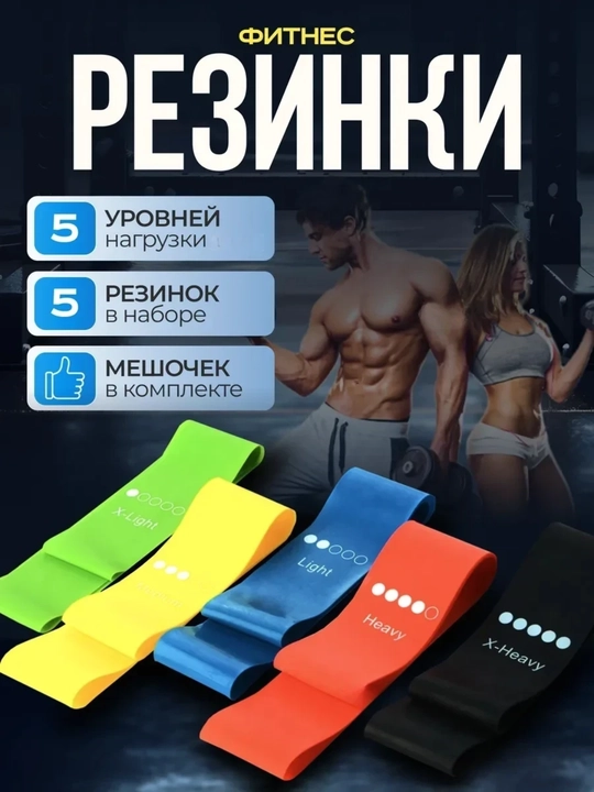 Фитнес резинки, набор 5 уровней нагрузки, эспандеры для тренировок - 