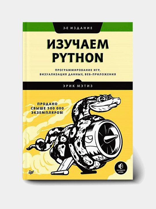 Изучаем Python, Эрик Мэтиз - 