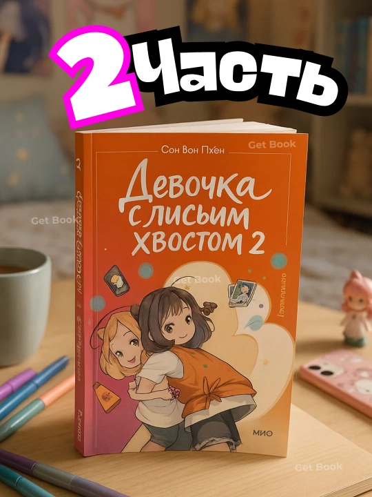 Девочка с лисьим хвостом. Сон Вон Пхён. Том 1-5 - 