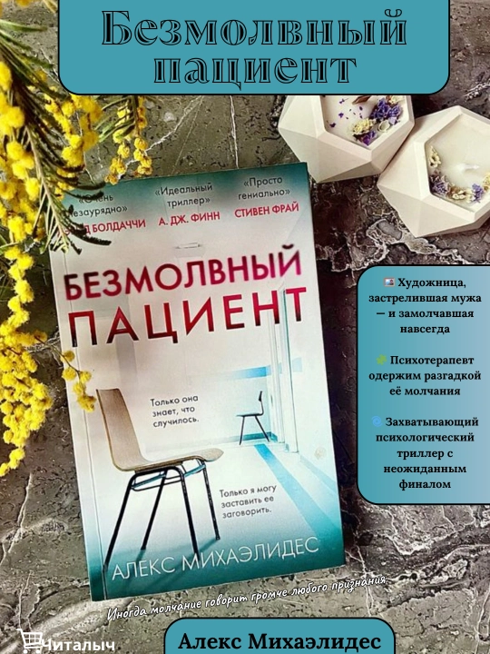 Безмолвный пациент, Алекс Михаэлидес - 