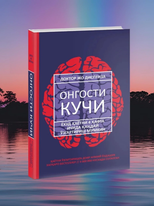Сила подсознания или Как изменить жизнь за 4 недели, Джо Диспенза - 