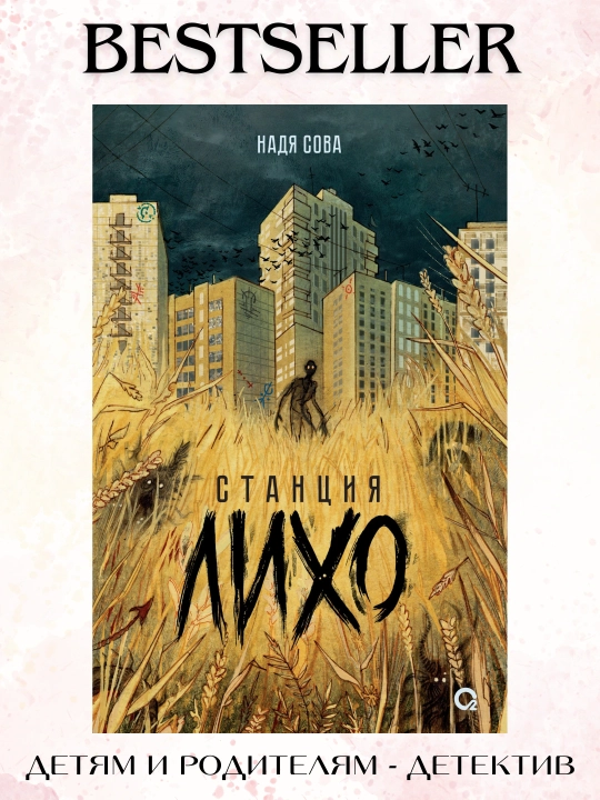Надя Сова, Станция Лихо - 