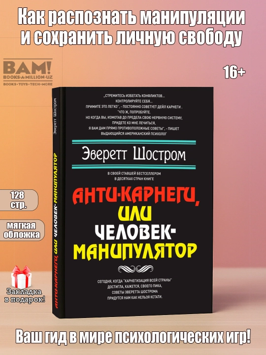 Анти-Карнеги, или Человек-манипулятор, Шостром Эверетт - 