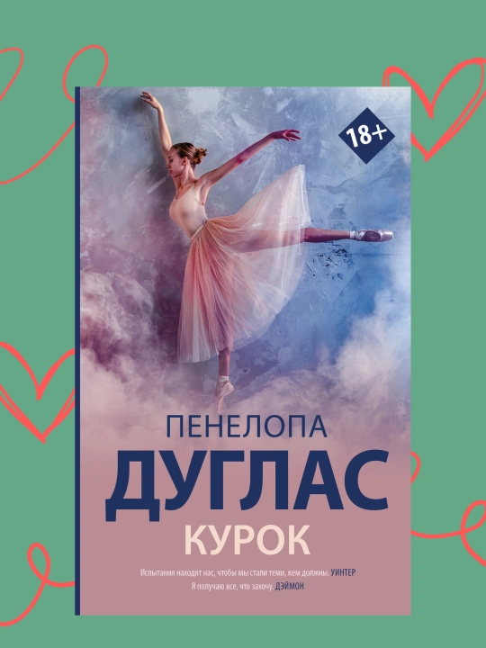 Курок. Пенелопа Дуглас - 