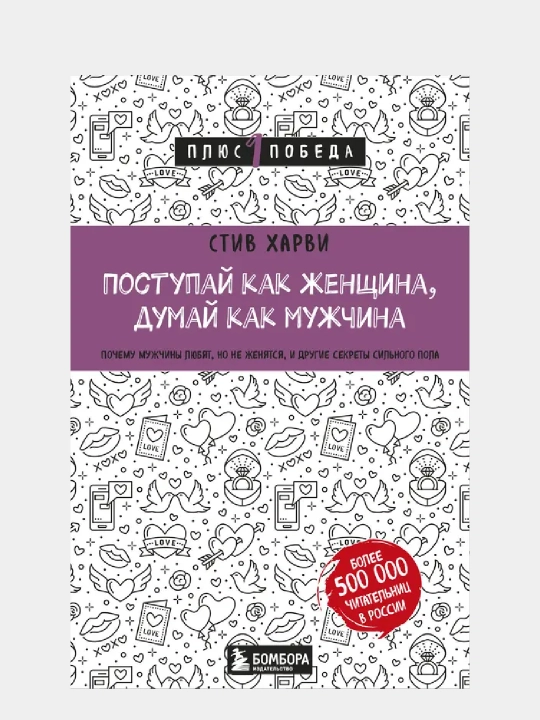 Поступай как женщина, думай как мужчина, Стив Харви - 