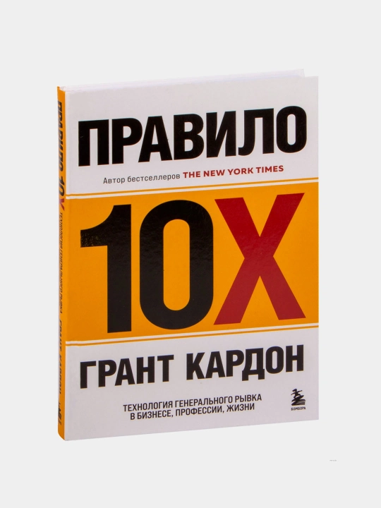 The 10X Rule, Grant Kardon - 
