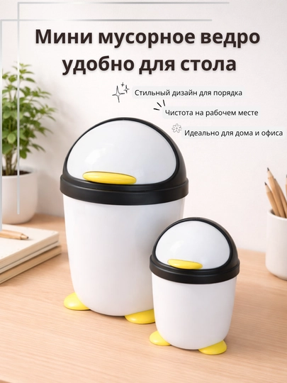Мини мусорное ведро настольное пингвин дизайн