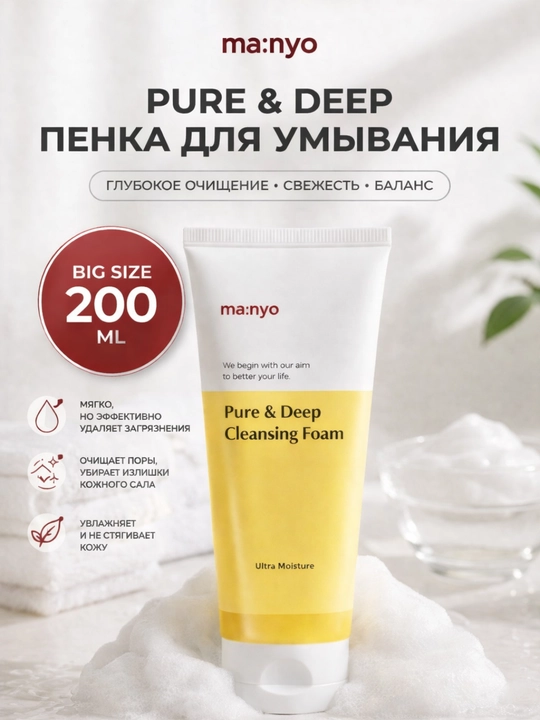 Manyo Pure & Deep Cleansing Foam Moisture — увлажняющая пенка для умывания, 200 мл - 