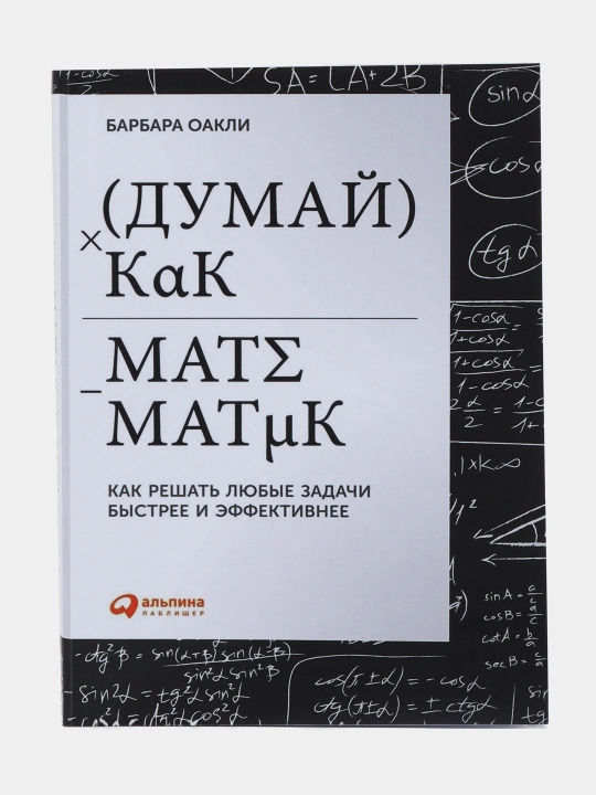 Думай как математик, Оакли Барбара - 