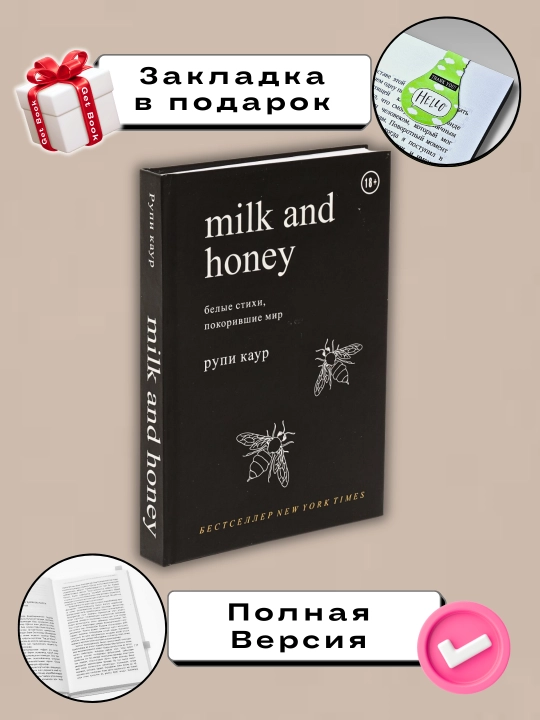 Milk and honey, Rupi Kaur - 