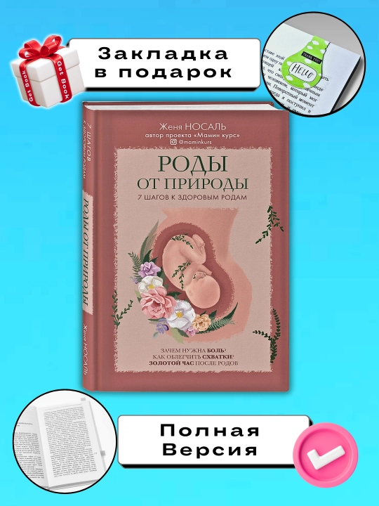 Роды от природы, Евгения Носаль - 