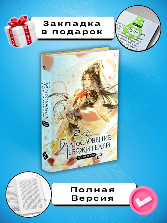 Благословение Небожителей. Том 2 - 