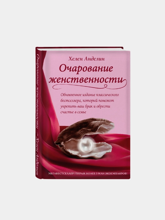 Очарование женственности, Хелен Анделин - 