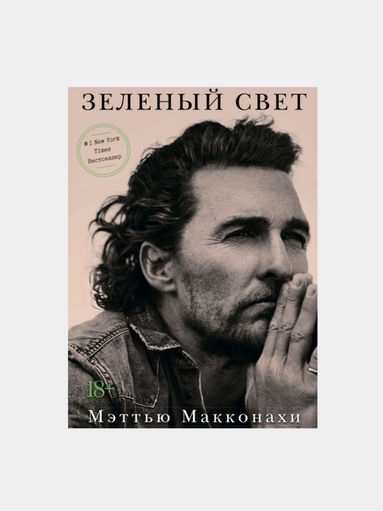 Зелёный свет, Мэттью Макконахи - 