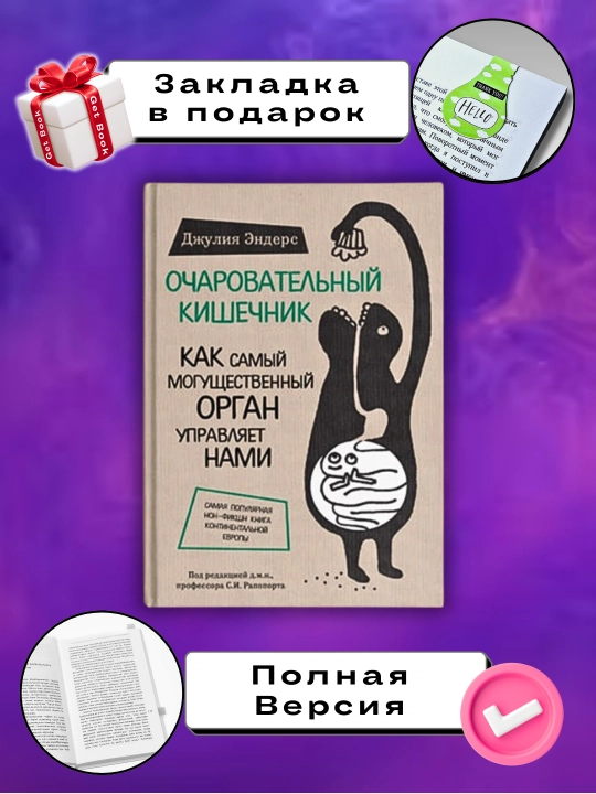 Очаровательный кишечник, Джулия Эндерс - 