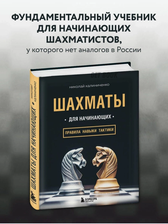 Шахматы для начинающих: правила, навыки, тактики, Калиниченко Николай - 