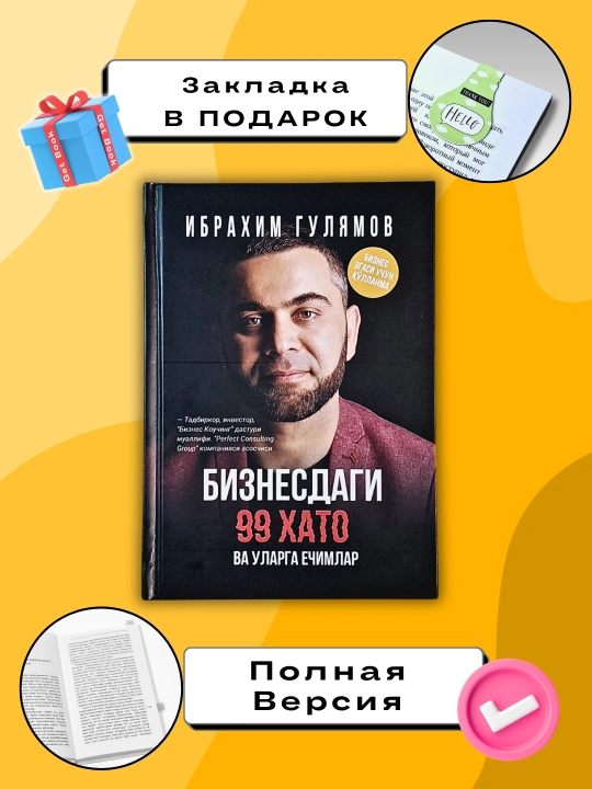 Бизнесдаги 99 xато ва уларга жавоблар, Иброxим Гуломов - 