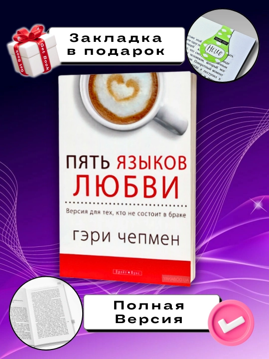Пять языков любви. Как выразить любовь вашему спутнику - 