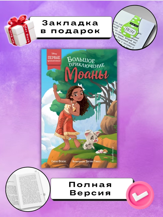 Большое приключение Моаны, Сьюзан Фрэнсис - 