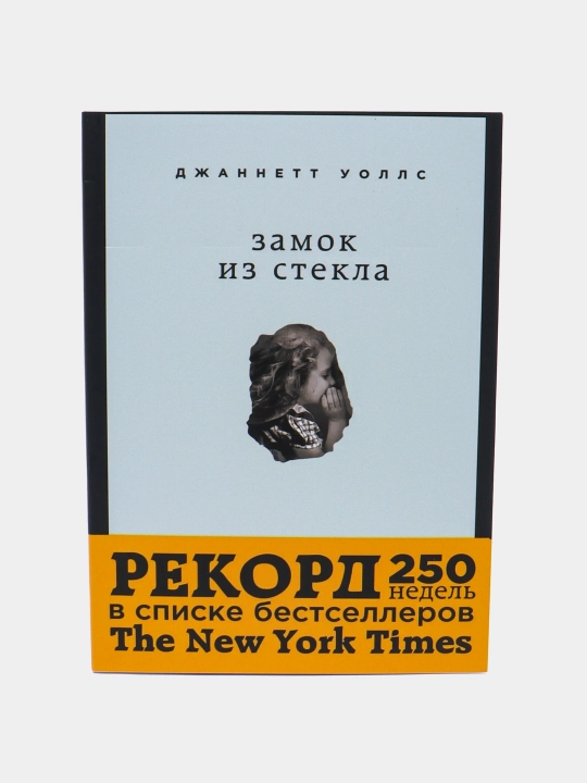 Замок из стекла, Джаннетт Уоллс - 
