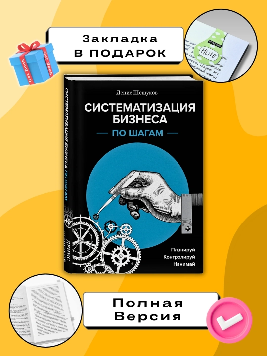 "Систематизация бизнеса по шагам", Денис Шешуков - 