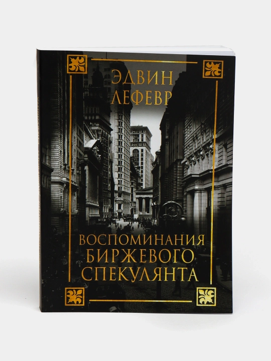 Эдвин Лефевр "Воспоминания биржевого спекулянта", трейдинг и инвестиции - 