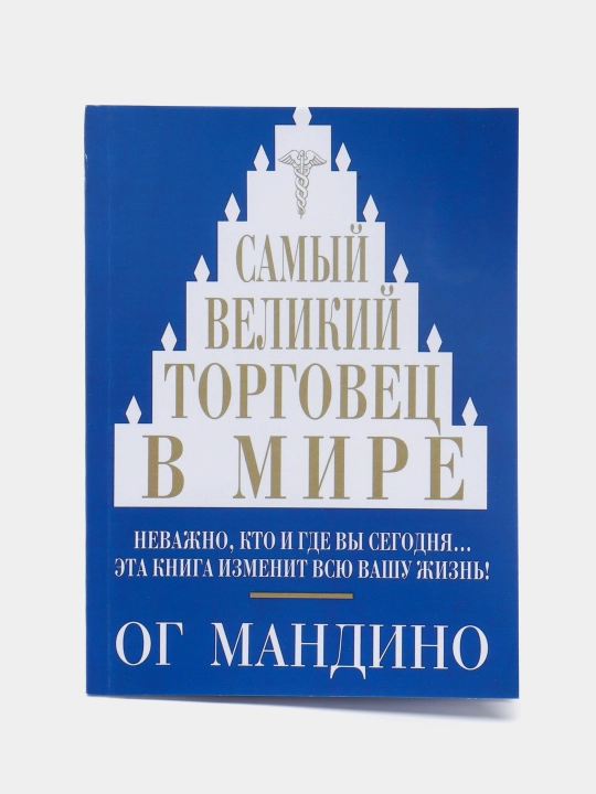 Книга "Самый великий торговец в мире, Ог Мандино" - 