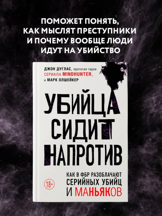 Дуглас, Олшейкер: Убийца сидит напротив. Как в ФБР разоблачают серийных убийц и маньяков - 