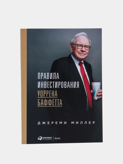 Правила инвестирования Уоррена Баффетта, Джереми Миллер