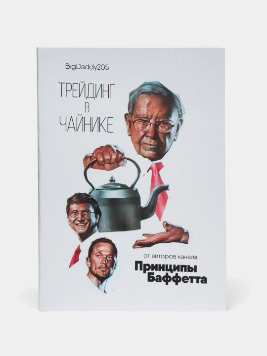 Трейдинг в чайнике, BigDaddy205 - 