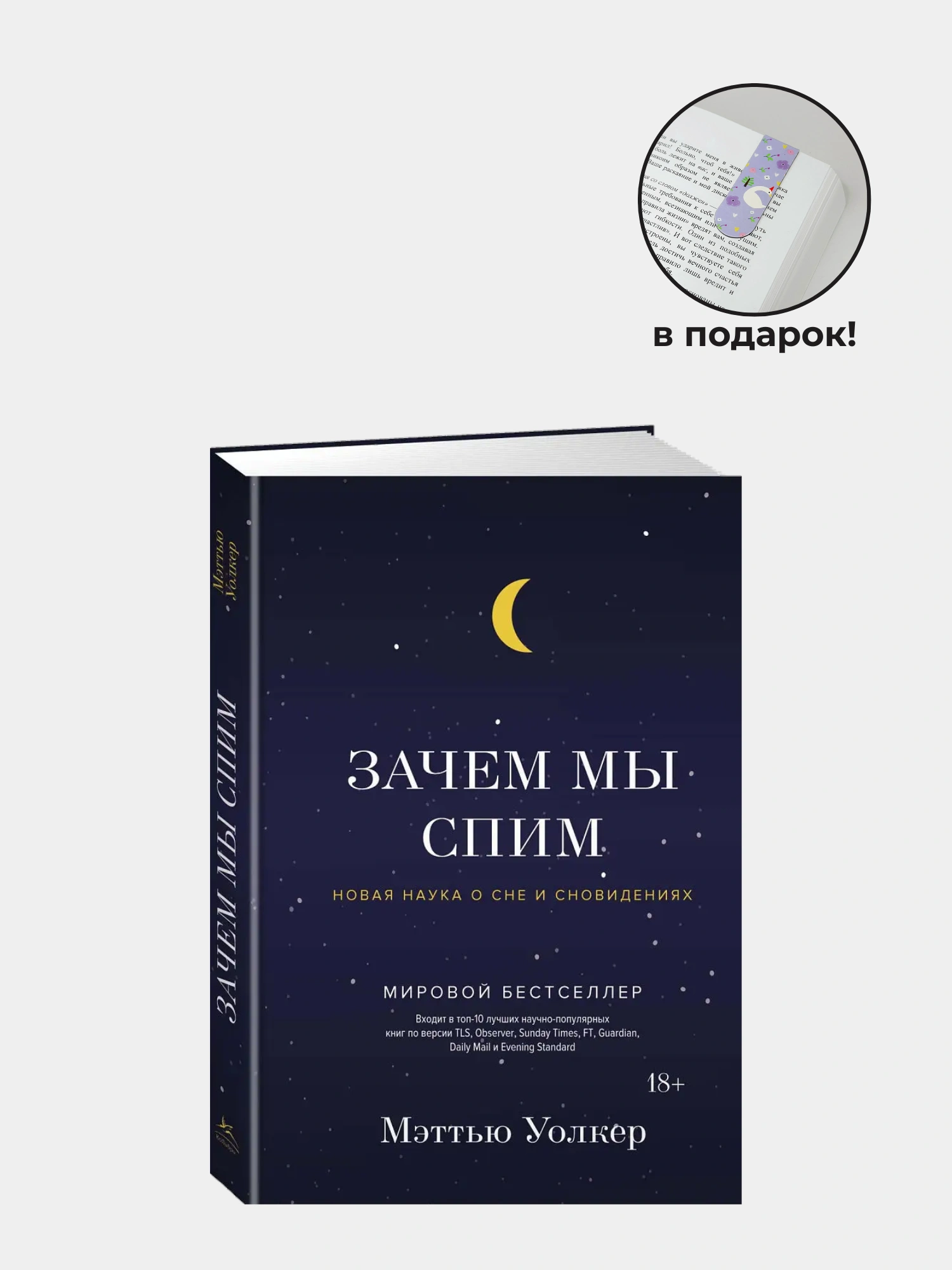 Zachem my` spim. Novaia nauka o sne i snovideniiakh, Me`tt`iu Uolker - 