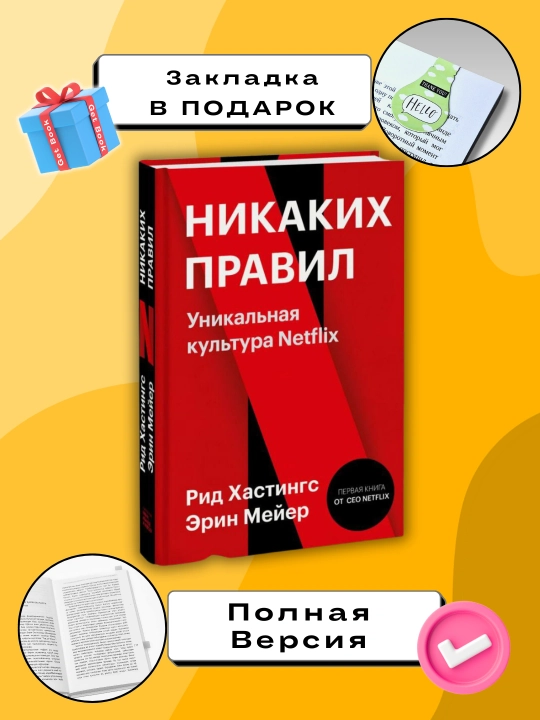 Никаких правил, Уникальная культура Netflix - 