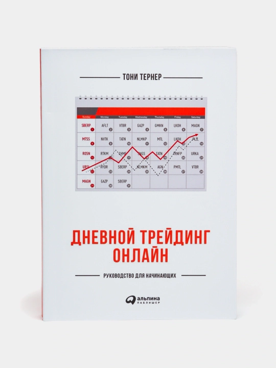 Dnevnoy treyding onlayn: Rukovodstvo dlya nachinayushchikh. Toni Terner. Treyding. Investitsii - 