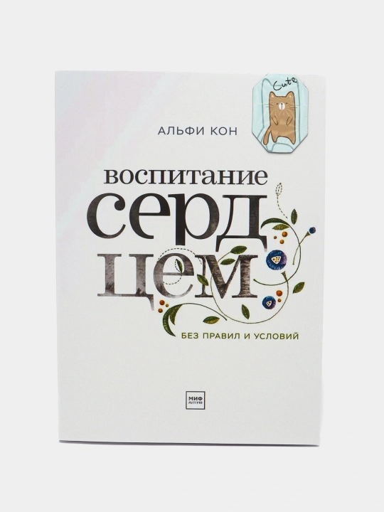 Vospitanie serdtcem, Al`fi Kon - 