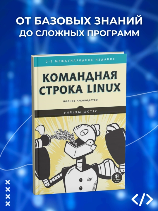 Командная строка Linux. Полное руководство. Уильям Шоттс. Программирование - 