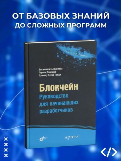 Блокчейн. Руководство для начинающих разработчиков. Программирование