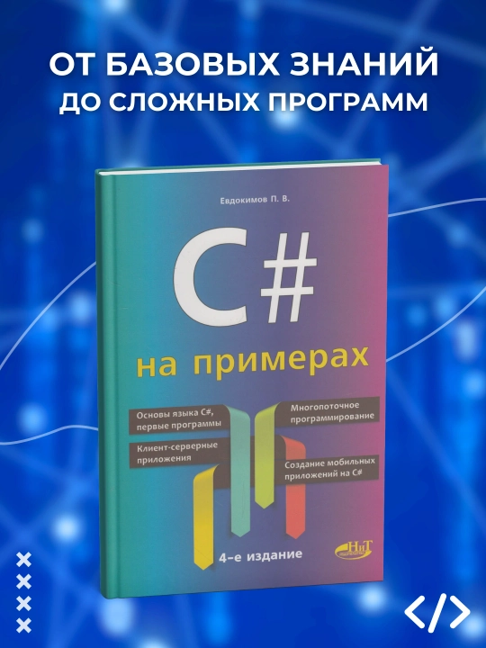 C# na primerakh. Evdokimov P.V. Programmirovanie - 