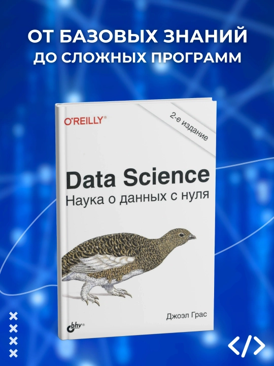 Data Science, наука о данных с нуля, 2-е издание, Джоэл Грас, программирование - 