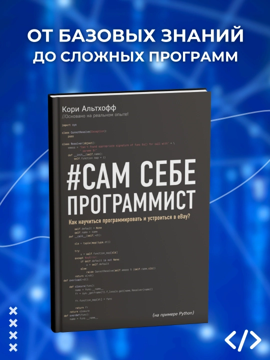 Сам себе программист. Как научиться программировать и устроиться в Ebay? Программирование - 
