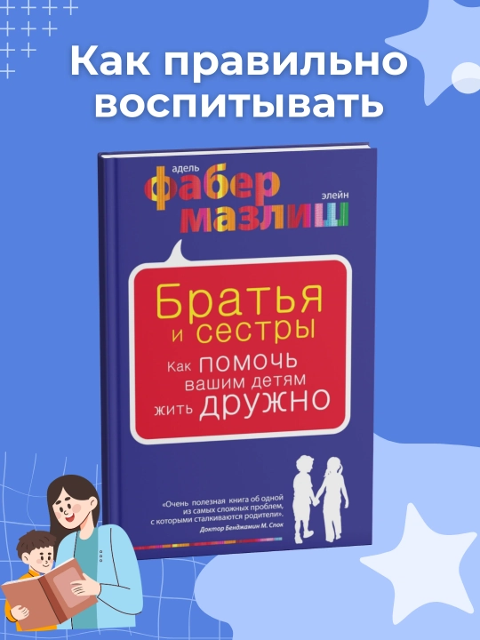 Книга Братья и сестры. Как помочь вашим детям жить дружно. Фабер Мазлиш - 